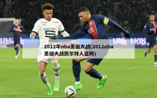 2012年nba圣诞大战(2012nba圣诞大战凯尔特人篮网)