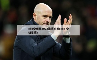 cba全明星2022比赛时间(cba 全明星赛)