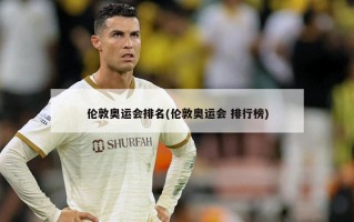 伦敦奥运会排名(伦敦奥运会 排行榜)
