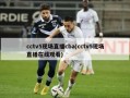 cctv5现场直播cba(cctv5现场直播在线观看)