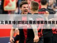 欧冠比赛直播(欧冠比赛直播莫西体育直播)