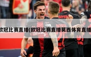 欧冠比赛直播(欧冠比赛直播莫西体育直播)