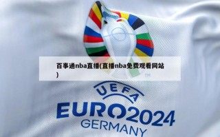 百事通nba直播(直播nba免费观看网站)