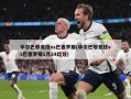 毕尔巴鄂竞技vs巴塞罗那(毕尔巴鄂竞技vs巴塞罗那1月24比分)