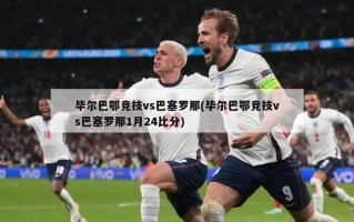 毕尔巴鄂竞技vs巴塞罗那(毕尔巴鄂竞技vs巴塞罗那1月24比分)