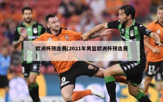 欧洲杯预选赛(2021年男篮欧洲杯预选赛)