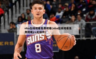 nba在线观看免费观看(nba在线观看免费观看jrs无插件)