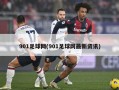 901足球网(901足球网最新资讯)
