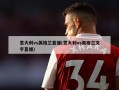 意大利vs英格兰直播(意大利vs英格兰文字直播)