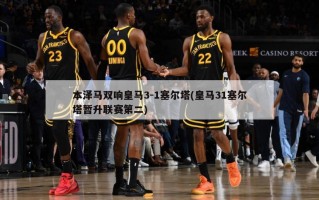 本泽马双响皇马3-1塞尔塔(皇马31塞尔塔暂升联赛第二)