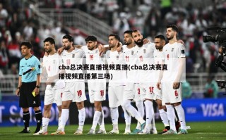 cba总决赛直播视频直播(cba总决赛直播视频直播第三场)