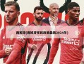 西班牙(西班牙移民政策最新2024年)