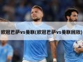 欧冠巴萨vs曼联(欧冠巴萨vs曼联回放)