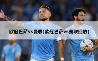 欧冠巴萨vs曼联(欧冠巴萨vs曼联回放)