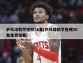 乒乓球教学视频50集(乒乓球教学视频50集免费观看)