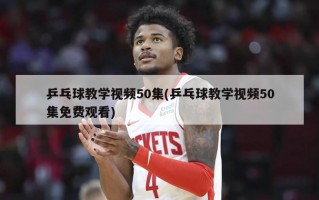 乒乓球教学视频50集(乒乓球教学视频50集免费观看)