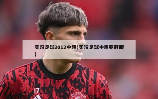 实况足球2012中超(实况足球中超亚冠版)
