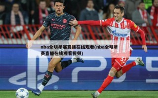 nba全明星赛直播在线观看(nba全明星赛直播在线观看视频)