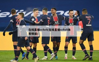 在线直播cctv5(在线直播cctv5体育频道)