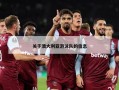关于澳大利亚游泳队的信息
