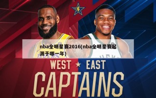 nba全明星赛2016(nba全明星赛起源于哪一年)