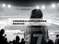 女排超级联赛2022赛程表(女排超级联赛赛程表积分榜)