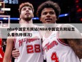 nba中国官方网站(NBA中国官方网站怎么看伤停情况)