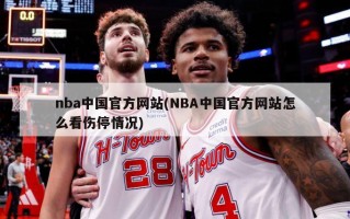 nba中国官方网站(NBA中国官方网站怎么看伤停情况)