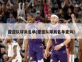 雷霆队球员名单(雷霆队球员名单查询)