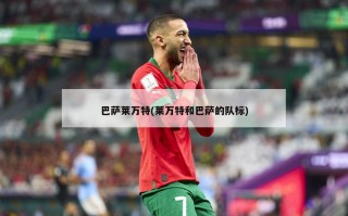 巴萨莱万特(莱万特和巴萨的队标)