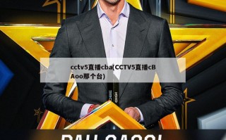 cctv5直播cba(CCTV5直播cBAoo那个台)
