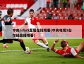 中央cctv5直播在线观看(中央电视3台在线直播观看)