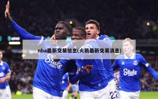 nba最新交易信息(火箭最新交易消息)