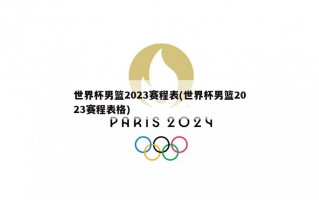 世界杯男篮2023赛程表(世界杯男篮2023赛程表格)