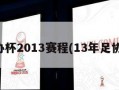 足协杯2013赛程(13年足协杯)