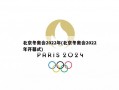 北京冬奥会2022年(北京冬奥会2022年开幕式)
