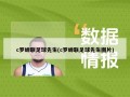 c罗蝉联足球先生(c罗蝉联足球先生图片)