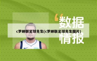c罗蝉联足球先生(c罗蝉联足球先生图片)