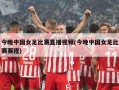 今晚中国女足比赛直播视频(今晚中国女足比赛赛程)