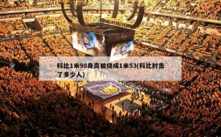科比1米98身高被烧成1米53(科比肘击了多少人)