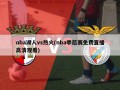 nba湖人vs热火(nba季后赛免费直播高清观看)