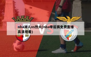 nba湖人vs热火(nba季后赛免费直播高清观看)