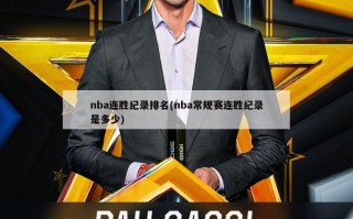 nba连胜纪录排名(nba常规赛连胜纪录是多少)
