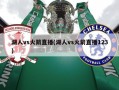 湖人vs火箭直播(湖人vs火箭直播123)