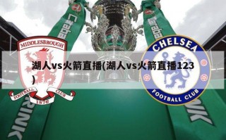 湖人vs火箭直播(湖人vs火箭直播123)