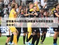 欧冠皇马vs切尔西(欧冠皇马对切尔西首回合比分)