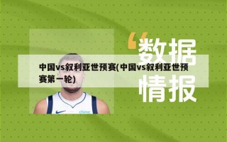 中国vs叙利亚世预赛(中国vs叙利亚世预赛第一轮)