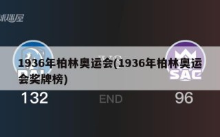 1936年柏林奥运会(1936年柏林奥运会奖牌榜)