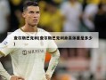 查尔斯巴克利(查尔斯巴克利身高体重是多少)