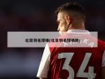 北京羽毛球场(北京羽毛球场地)